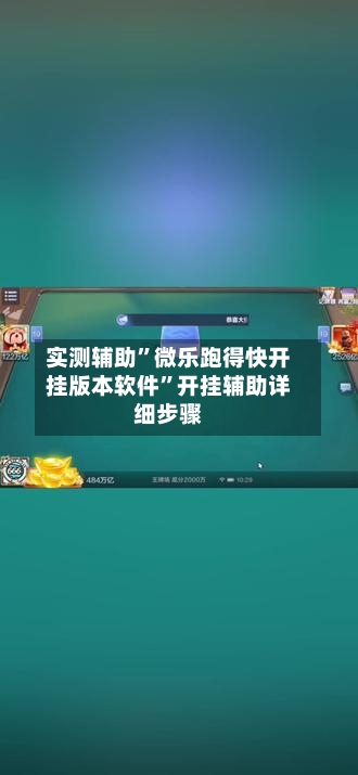 实测辅助”微乐跑得快开挂版本软件”开挂辅助详细步骤-第3张图片