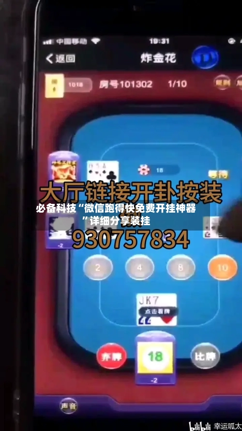 必备科技“微信跑得快免费开挂神器”详细分享装挂-第1张图片