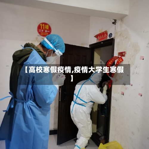 【高校寒假疫情,疫情大学生寒假】-第1张图片