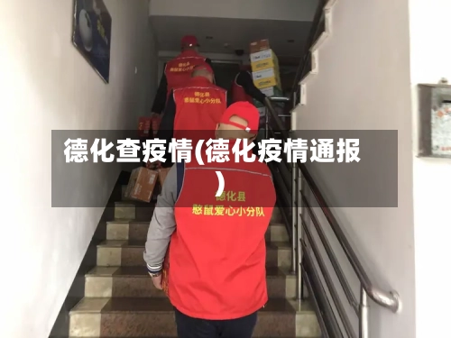 德化查疫情(德化疫情通报)-第1张图片