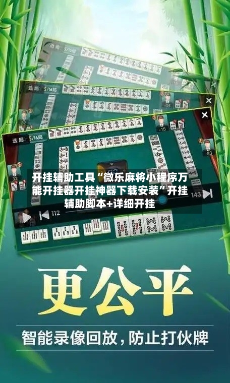 开挂辅助工具“微乐麻将小程序万能开挂器开挂神器下载安装”开挂辅助脚本+详细开挂-第1张图片