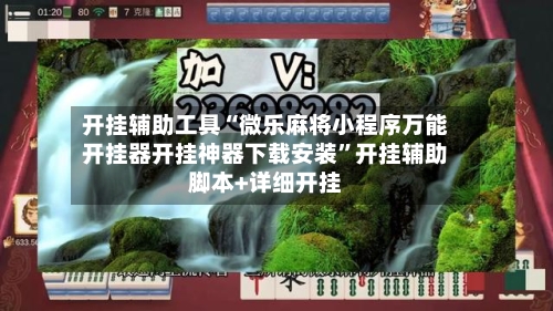 开挂辅助工具“微乐麻将小程序万能开挂器开挂神器下载安装	”开挂辅助脚本+详细开挂-第3张图片