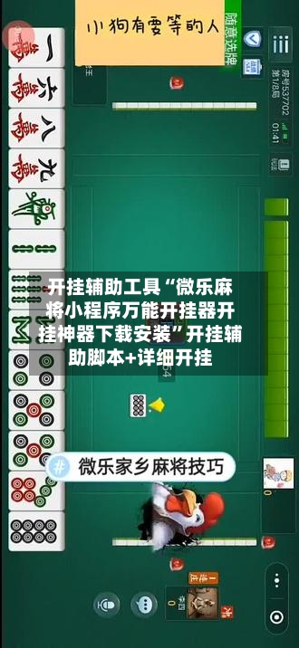 开挂辅助工具“微乐麻将小程序万能开挂器开挂神器下载安装”开挂辅助脚本+详细开挂-第2张图片