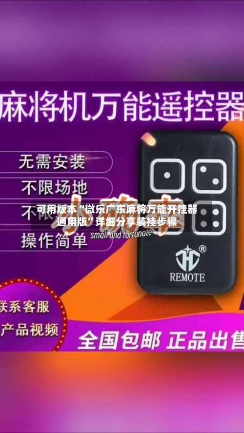 可用版本“微乐广东麻将万能开挂器通用版	”详细分享装挂步骤-第2张图片