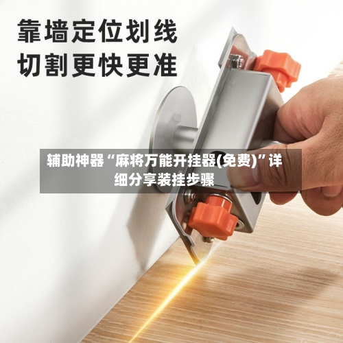 辅助神器“麻将万能开挂器(免费)	”详细分享装挂步骤-第2张图片