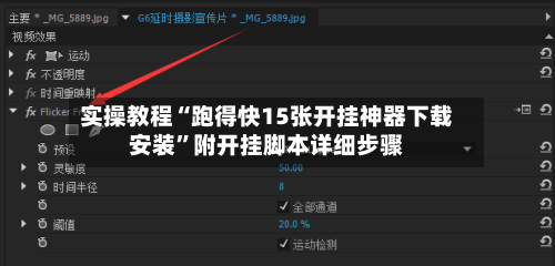 实操教程“跑得快15张开挂神器下载安装”附开挂脚本详细步骤-第1张图片