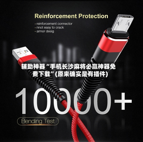 辅助神器“手机长沙麻将必赢神器免费下载	”(原来确实是有插件)-第2张图片