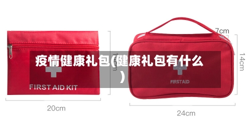 疫情健康礼包(健康礼包有什么)-第3张图片