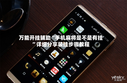 万能开挂辅助“手机麻将是不是有挂	”详细分享装挂步骤教程-第2张图片