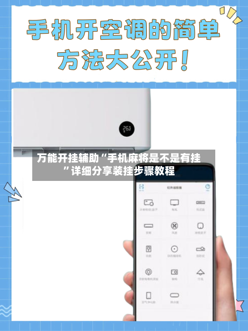 万能开挂辅助“手机麻将是不是有挂”详细分享装挂步骤教程-第1张图片