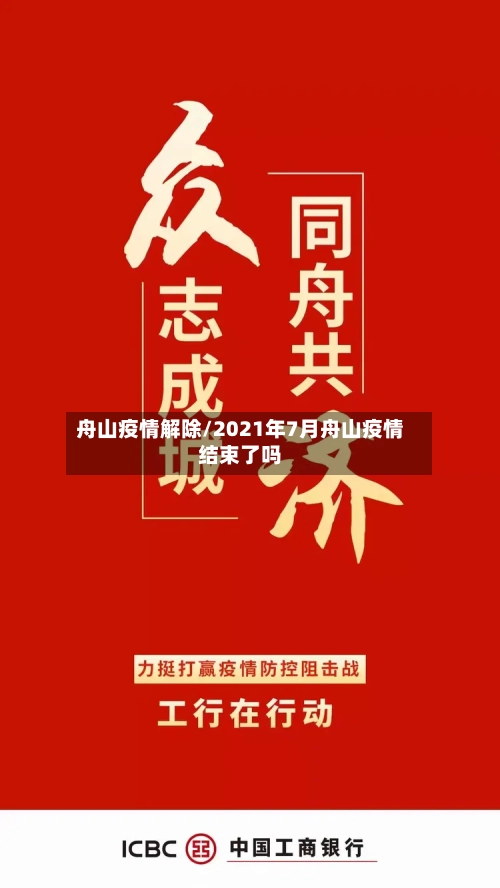 舟山疫情解除/2021年7月舟山疫情结束了吗-第1张图片