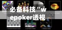 必备科技“wepoker透视软件挂”详细教程辅助工具-第2张图片