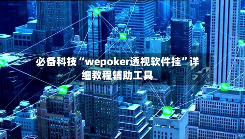 必备科技“wepoker透视软件挂”详细教程辅助工具-第1张图片