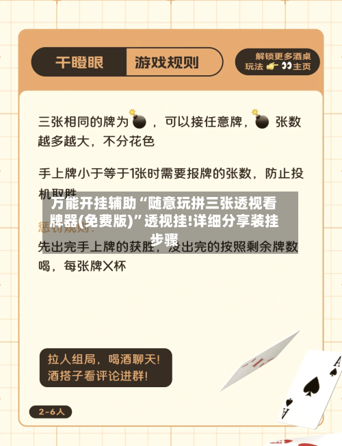万能开挂辅助“随意玩拼三张透视看牌器(免费版)”透视挂!详细分享装挂步骤-第1张图片