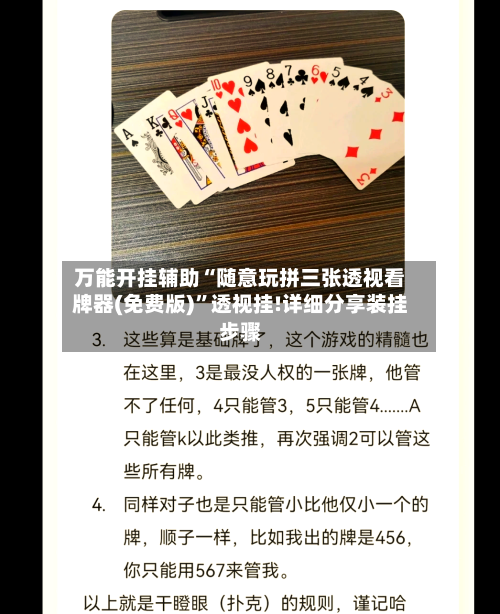 万能开挂辅助“随意玩拼三张透视看牌器(免费版)”透视挂!详细分享装挂步骤-第2张图片