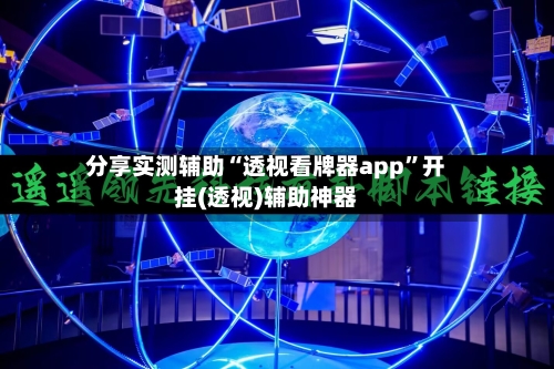 分享实测辅助“透视看牌器app”开挂(透视)辅助神器-第1张图片