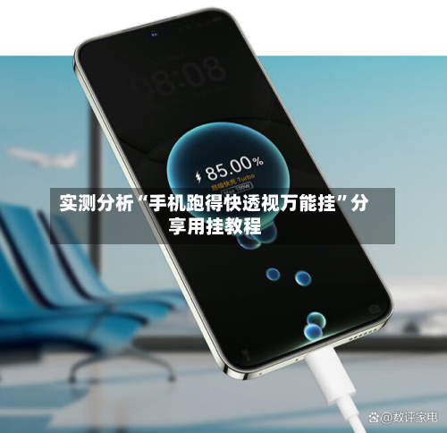 实测分析“手机跑得快透视万能挂”分享用挂教程-第1张图片