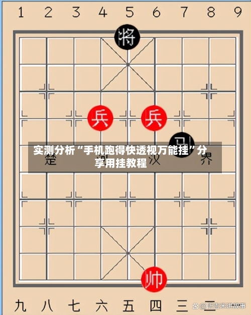 实测分析“手机跑得快透视万能挂”分享用挂教程-第2张图片