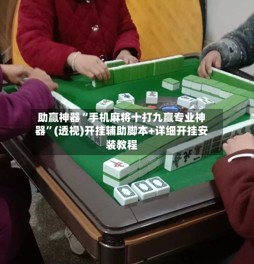 助赢神器“手机麻将十打九赢专业神器	”(透视)开挂辅助脚本+详细开挂安装教程-第1张图片
