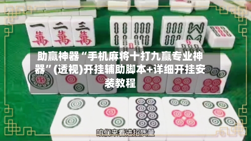 助赢神器“手机麻将十打九赢专业神器”(透视)开挂辅助脚本+详细开挂安装教程-第2张图片