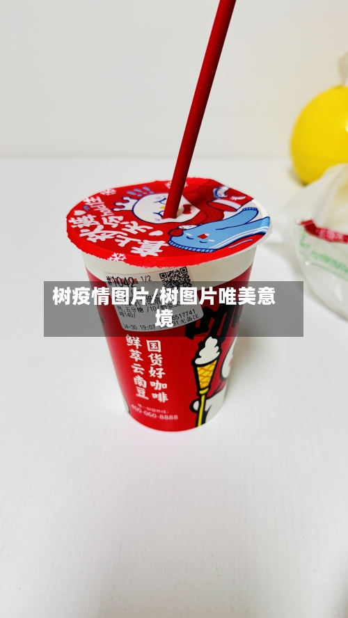 树疫情图片/树图片唯美意境-第2张图片