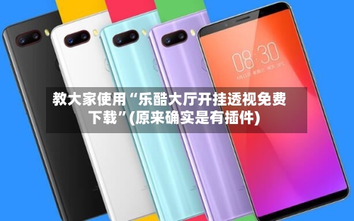 教大家使用“乐酷大厅开挂透视免费下载”(原来确实是有插件)-第1张图片