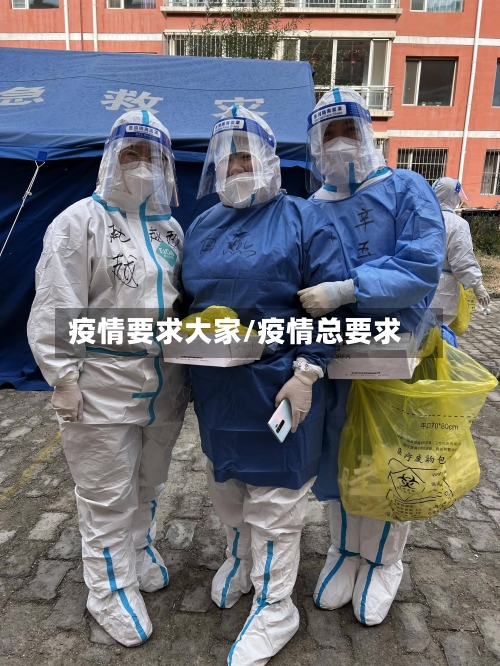 疫情要求大家/疫情总要求-第2张图片