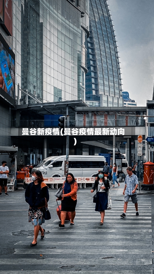 曼谷新疫情(曼谷疫情最新动向)-第1张图片