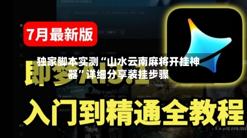 独家脚本实测“山水云南麻将开挂神器	”详细分享装挂步骤-第3张图片