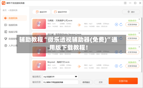 辅助教程“微乐透视辅助器(免费)”通用版下载教程！-第1张图片