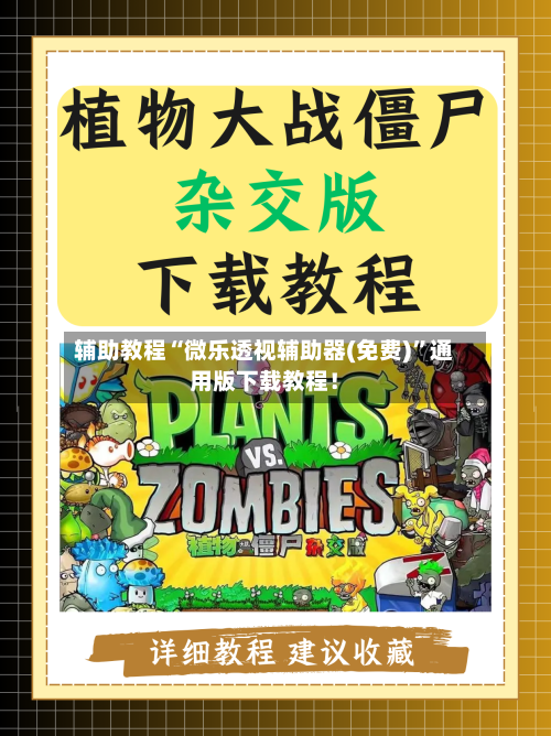 辅助教程“微乐透视辅助器(免费)”通用版下载教程！-第3张图片