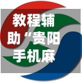 教程辅助“贵阳手机麻将微乐开挂器”开挂辅助详细步骤-第1张图片