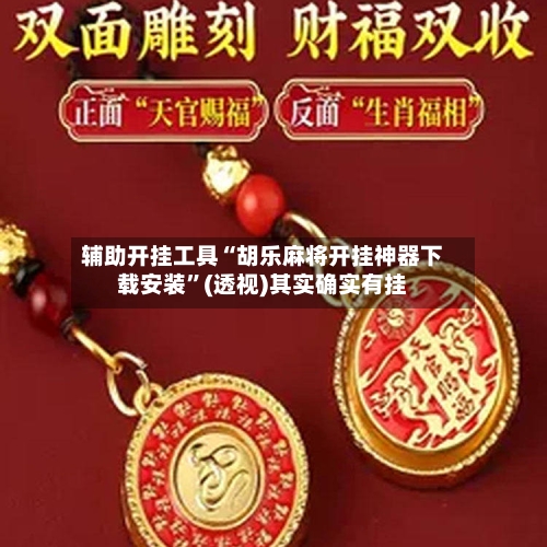 辅助开挂工具“胡乐麻将开挂神器下载安装”(透视)其实确实有挂-第3张图片