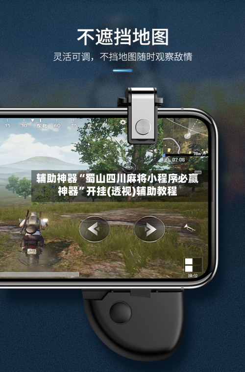 辅助神器“蜀山四川麻将小程序必赢神器	”开挂(透视)辅助教程-第3张图片