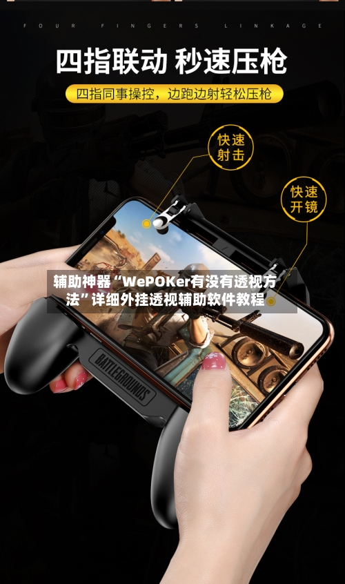 辅助神器“WePOKer有没有透视方法”详细外挂透视辅助软件教程-第1张图片