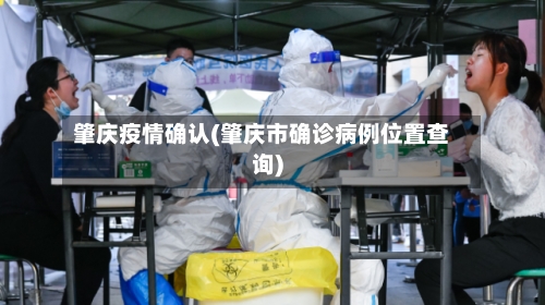 肇庆疫情确认(肇庆市确诊病例位置查询)-第1张图片