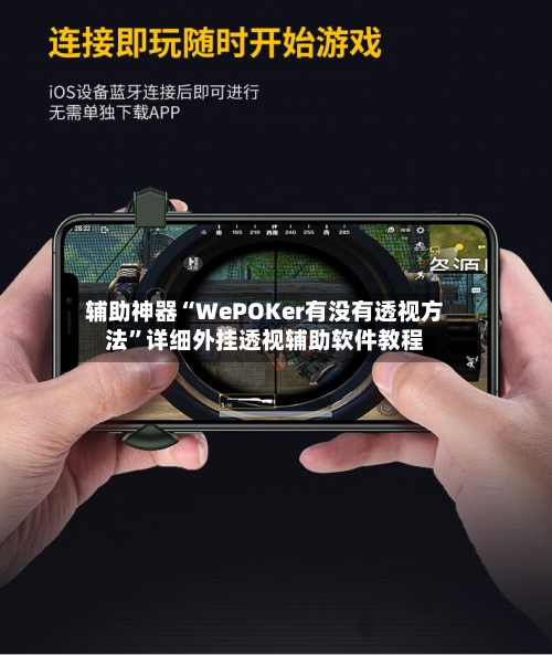 辅助神器“WePOKer有没有透视方法”详细外挂透视辅助软件教程-第3张图片