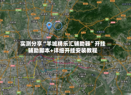 实测分享“羊城牌乐汇辅助器”开挂辅助脚本+详细开挂安装教程-第1张图片