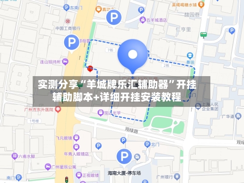 实测分享“羊城牌乐汇辅助器	”开挂辅助脚本+详细开挂安装教程-第2张图片