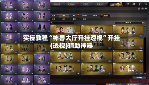 实操教程“神兽大厅开挂透视	”开挂(透视)辅助神器-第1张图片