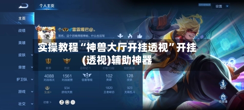 实操教程“神兽大厅开挂透视”开挂(透视)辅助神器-第3张图片