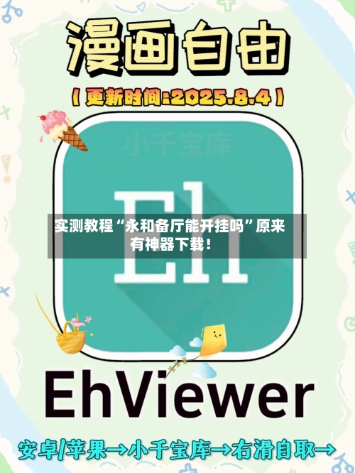 实测教程“永和备厅能开挂吗”原来有神器下载！-第1张图片