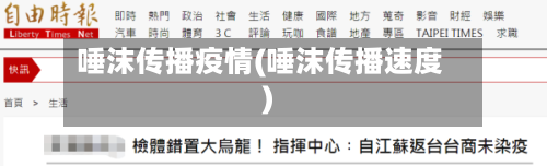 唾沫传播疫情(唾沫传播速度)-第2张图片