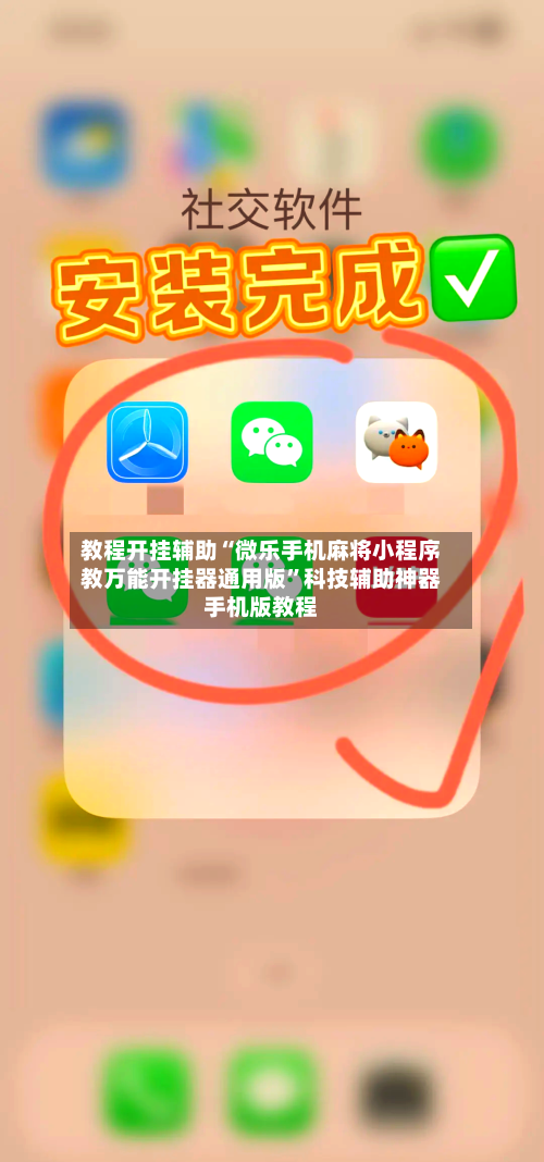 教程开挂辅助“微乐手机麻将小程序教万能开挂器通用版”科技辅助神器手机版教程-第2张图片