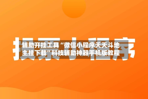 辅助开挂工具“微信小程序天天斗地主挂下载”科技辅助神器手机版教程-第1张图片