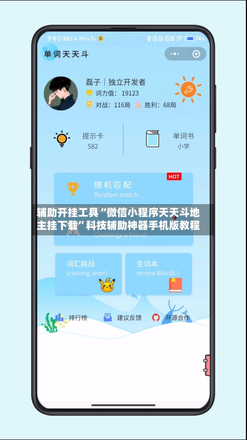 辅助开挂工具“微信小程序天天斗地主挂下载”科技辅助神器手机版教程-第3张图片
