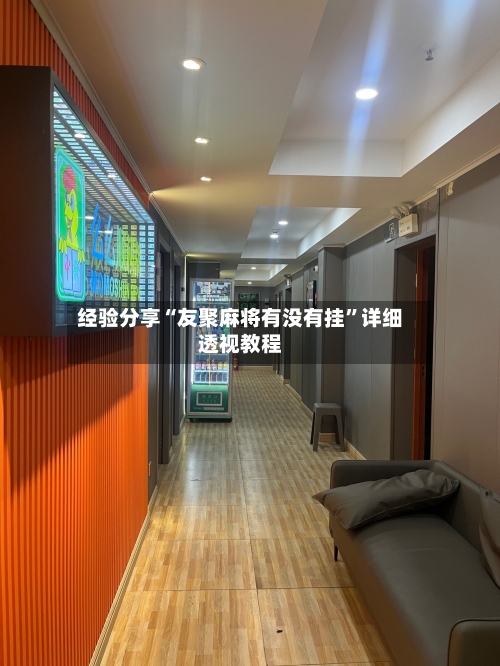 经验分享“友聚麻将有没有挂	”详细透视教程-第1张图片