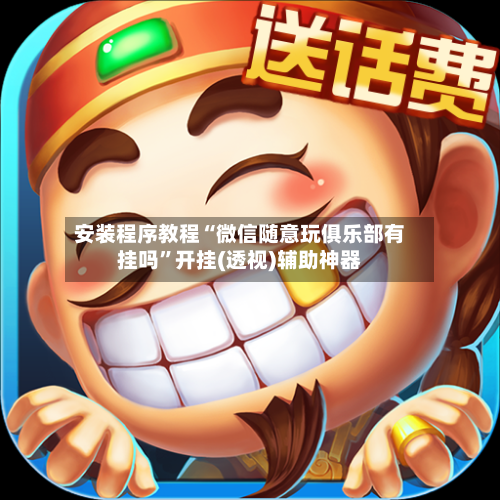 安装程序教程“微信随意玩俱乐部有挂吗”开挂(透视)辅助神器-第2张图片