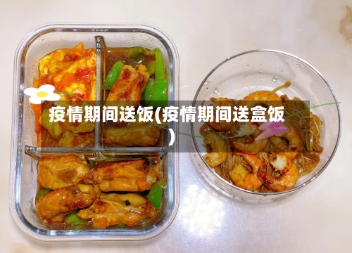 疫情期间送饭(疫情期间送盒饭)-第1张图片
