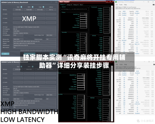 独家脚本实测“讯奇麻将开挂专用辅助器	”详细分享装挂步骤-第1张图片